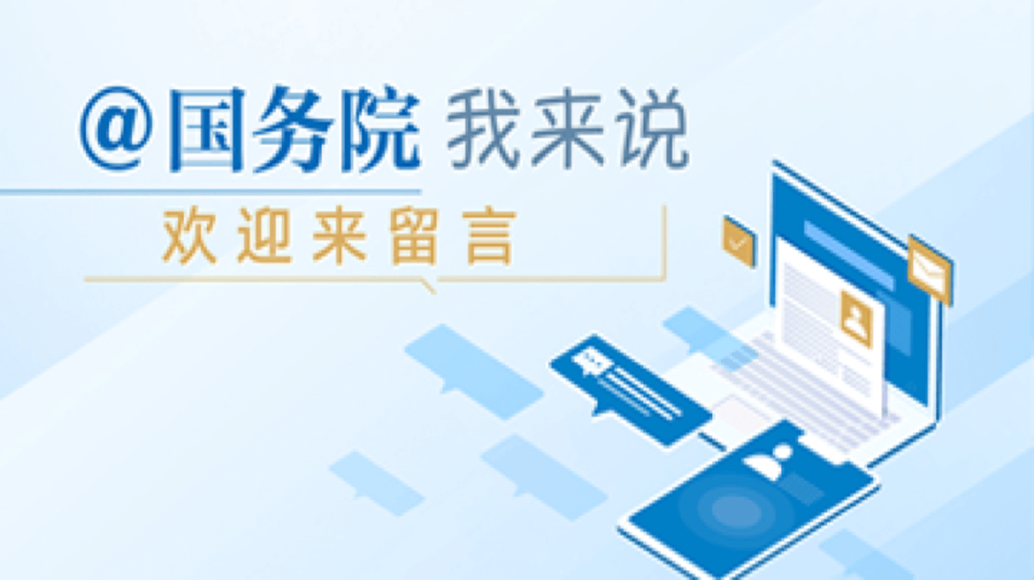 國(guó)務(wù)院我來說